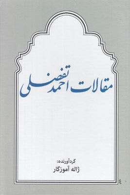 تصویر  مقالات احمد تفضلي
