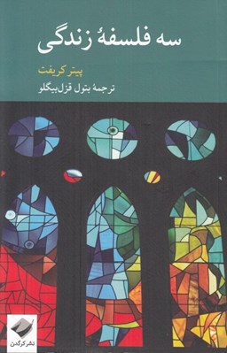 تصویر  سه فلسفه زندگي