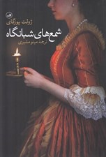 تصویر  شمع هاي شبانگاه