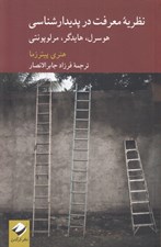 تصویر  نظريه معرفت در پديدار شناسي (هوسرل هايدگر مرلو پونتي)