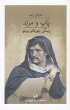 تصویر  پاپ و مرتد (زندگي جوردانو برونو)