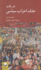 تصویر  در باب حذف احزاب سياسي