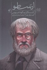تصویر  راهنماي خواندن اخلاق نيكوماخوسي ارسطو
