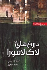تصویر  دروغ هاي لاك لامورا / ماجراهاي لاك لامورا 1