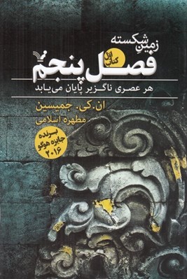 تصویر  فصل پنجم / زمين شكسته 1