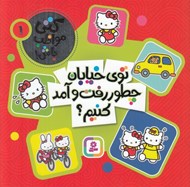 تصویر  توي خيابان چطور رفت و آمد كنيم؟ / كتي مواظب باش 1