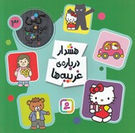 تصویر  هشدار درباره غريبه ها / كتي مواظب باش 3
