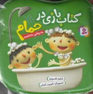 تصویر  ما دو تايي داداشيم / كتاب بازي در حمام