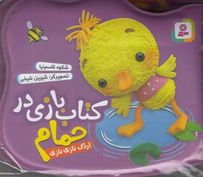 تصویر  اردك ناز نازي / كتاب بازي در حمام