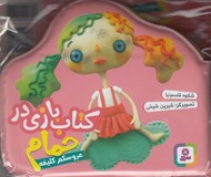 تصویر  عروسكم كثيفه / كتاب بازي در حمام
