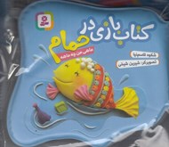 تصویر  ماهي من چه ماهه / كتاب بازي در حمام