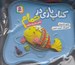 تصویر  ماهي من چه ماهه / كتاب بازي در حمام