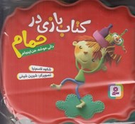 تصویر  دالي موشه من اينجام / كتاب بازي در حمام