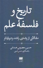 تصویر  تاريخ و فلسفه علم (مقالاتي از رشدي راشد و درباره او)