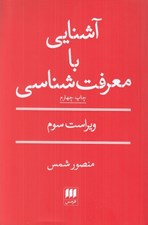 تصویر  آشنايي با معرفت شناسي