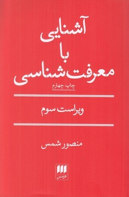 تصویر  آشنايي با معرفت شناسي