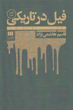 تصویر  فيل در تاريكي
