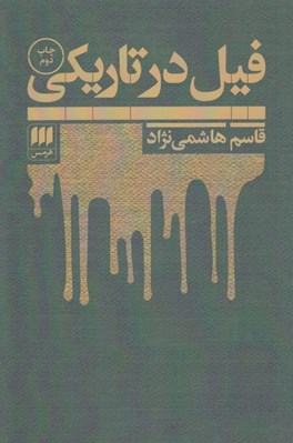تصویر  فيل در تاريكي