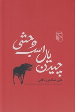 تصویر  چيدن يال اسب وحشي