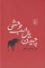 تصویر  چيدن يال اسب وحشي