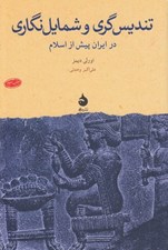 تصویر  تنديس گري و شمايل نگاري در ايران پيش از اسلام