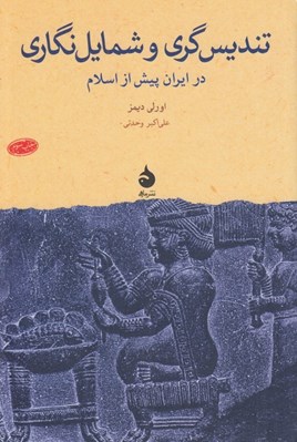 تصویر  تنديس گري و شمايل نگاري در ايران پيش از اسلام