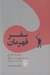 تصویر  سفر قهرمان (جوزف كمبل درباره ي زندگي و آثارش)