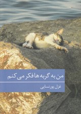 تصویر  من به گربه ها فكر مي كنم