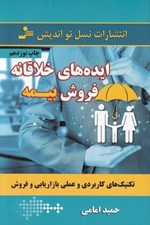 تصویر  ايده هاي خلاقانه فروش بيمه