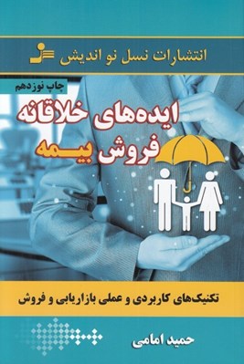 تصویر  ايده هاي خلاقانه فروش بيمه