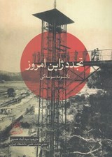 تصویر  تجدد ژاپن امروز