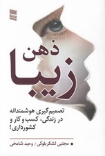 تصویر  ذهن زيبا (تصميم گيري هوشمندانه در زندگي كسب و كار و كشورداري!)