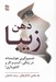 تصویر  ذهن زيبا (تصميم گيري هوشمندانه در زندگي كسب و كار و كشورداري!)