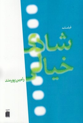 تصویر  شادي خيالي
