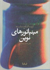 تصویر  مينياتورهاي نوين (گزيده آثار فرخ شايسته)