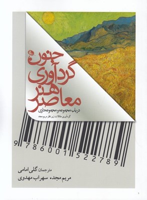 تصویر  جنون گردآوري هنر معاصر (در باب مجموعه و مجموعه داري)