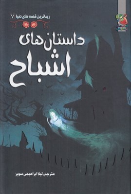 تصویر  داستان هاي اشباح / زيباترين قصه هاي دنيا 7
