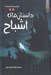 تصویر  داستان هاي اشباح / زيباترين قصه هاي دنيا 7