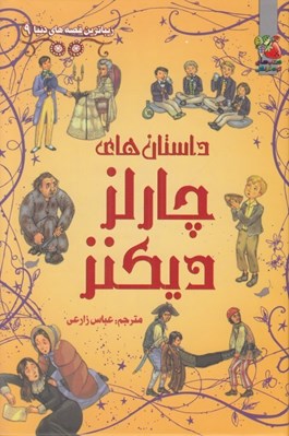 تصویر  داستان هاي چارلز ديكنز / زيباترين قصه هاي دنيا 9