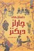 تصویر  داستان هاي چارلز ديكنز / زيباترين قصه هاي دنيا 9