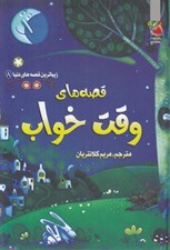 تصویر  قصه هاي وقت خواب / زيباترين قصه هاي دنيا 8
