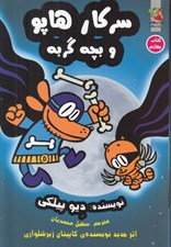تصویر  سركار هاپو و بچه گربه / سركار هاپو 4