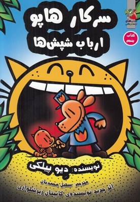 تصویر  ارباب شپش ها / سركار هاپو 5