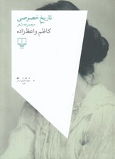 تصویر  تاريخ خصوصي