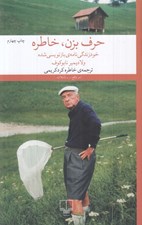 تصویر  حرف بزن خاطره (خود زندگي نامه ي بازنويسي شده)