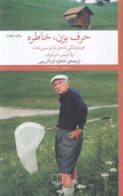 تصویر  حرف بزن خاطره (خود زندگي نامه ي بازنويسي شده)