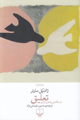 تصویر  تعليق / از سه گانه ي راه هاي آزاد