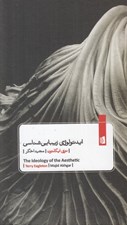 تصویر  ايدئولوژي زيبايي شناسي