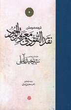 تصویر  ترجمه و متن نقد النقود في معرفة الوجود