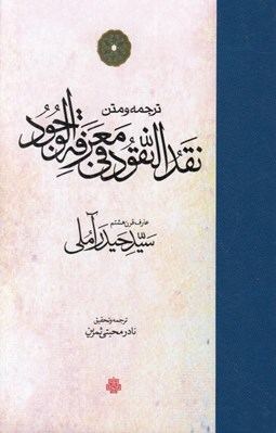 تصویر  ترجمه و متن نقد النقود في معرفة الوجود